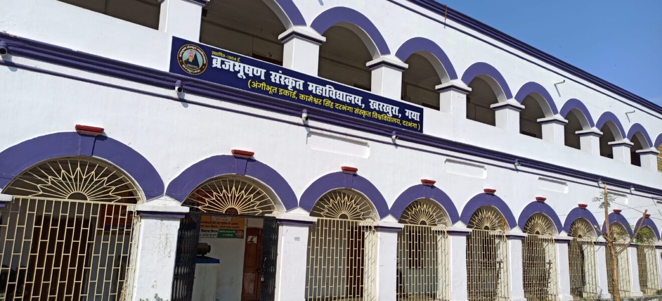 ब्रज भूषण संस्कृत महाविद्यालय, खरखुरा, गया में आपका स्वागत है!